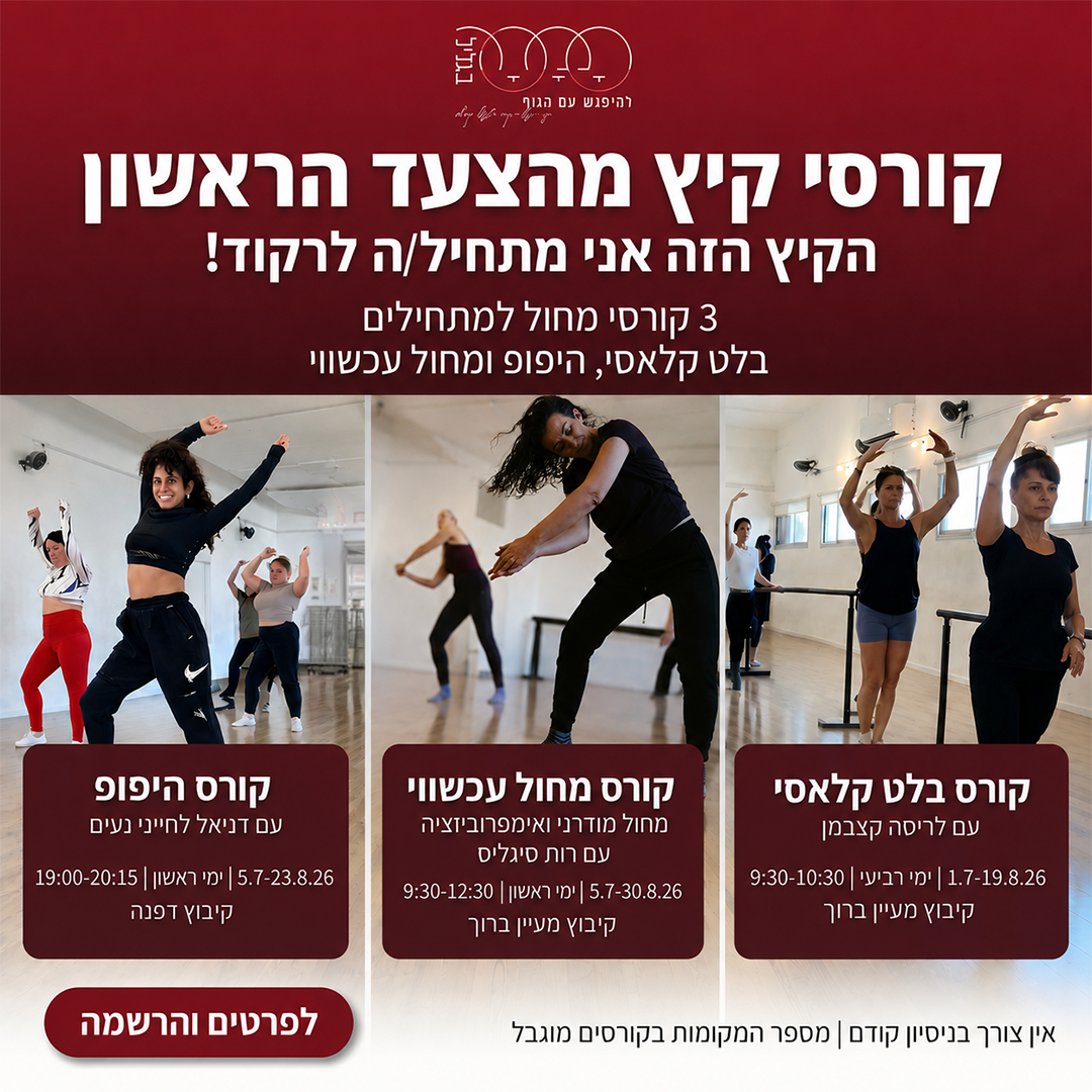 בלט סטודיו תמרה רחובות