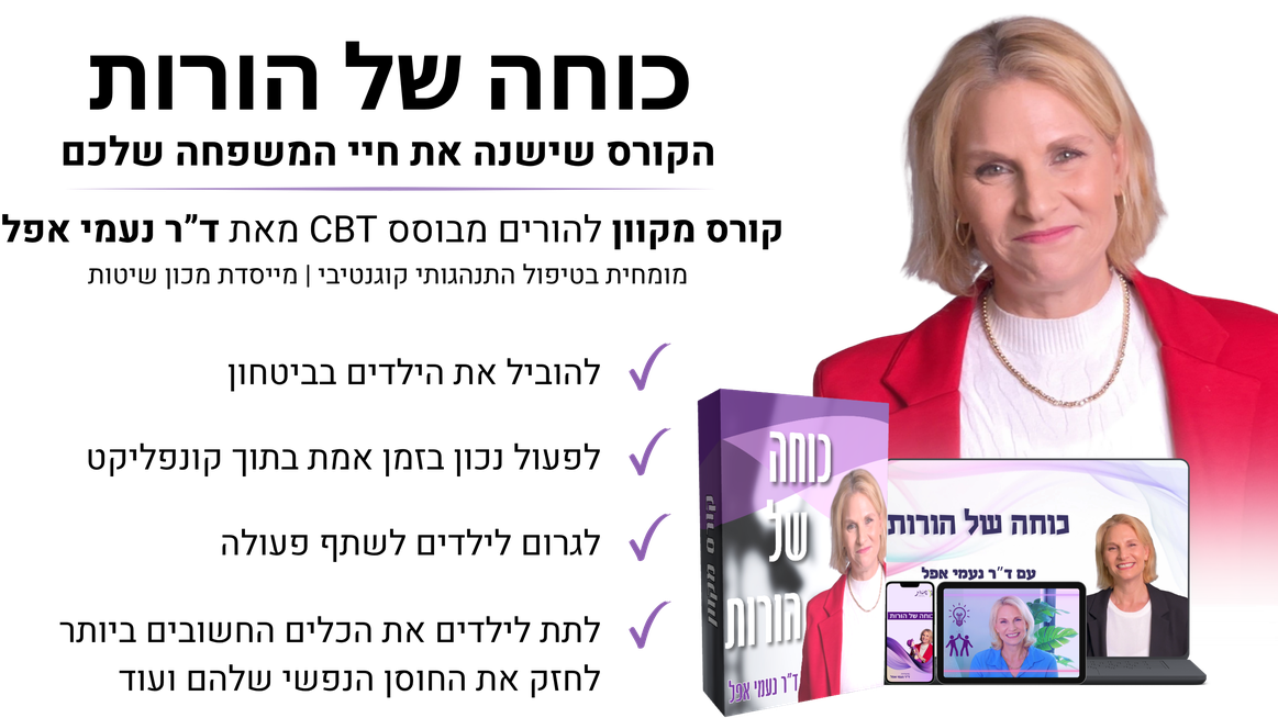 כוחה של הורות כשהקשר בטוח ההורות מפסיקה להיות מאבק קורס מקוון להורים מבוסס סי בי טי מאת ד"ר נעמי אפל מומחית בטיפול התנהגותי קוגנטיבי 30 + שנות נסיון מייסדת מכון שיטות. -בהירות וביטחון בהורות -מה עושים בזמן אמת בתוך קונפליקט -שיתוף פעולה מתוך אמון, לא כוח -לחזק מסוגלות וערך עצמי אצל הילד -מבוסס כלים ומודלים מוכחים מחקרית של ד"ר נעמי אפל