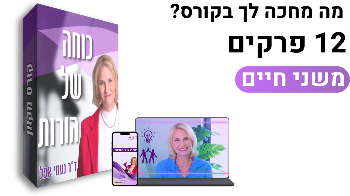 מה מחכה לך בקורס? 12 פרקים משני חיים