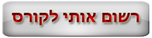 הרשמה בתשלום אחד