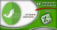 קורס מומחה פונקציות מיוחדות באקסל
