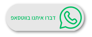 צרו איתנו קשר