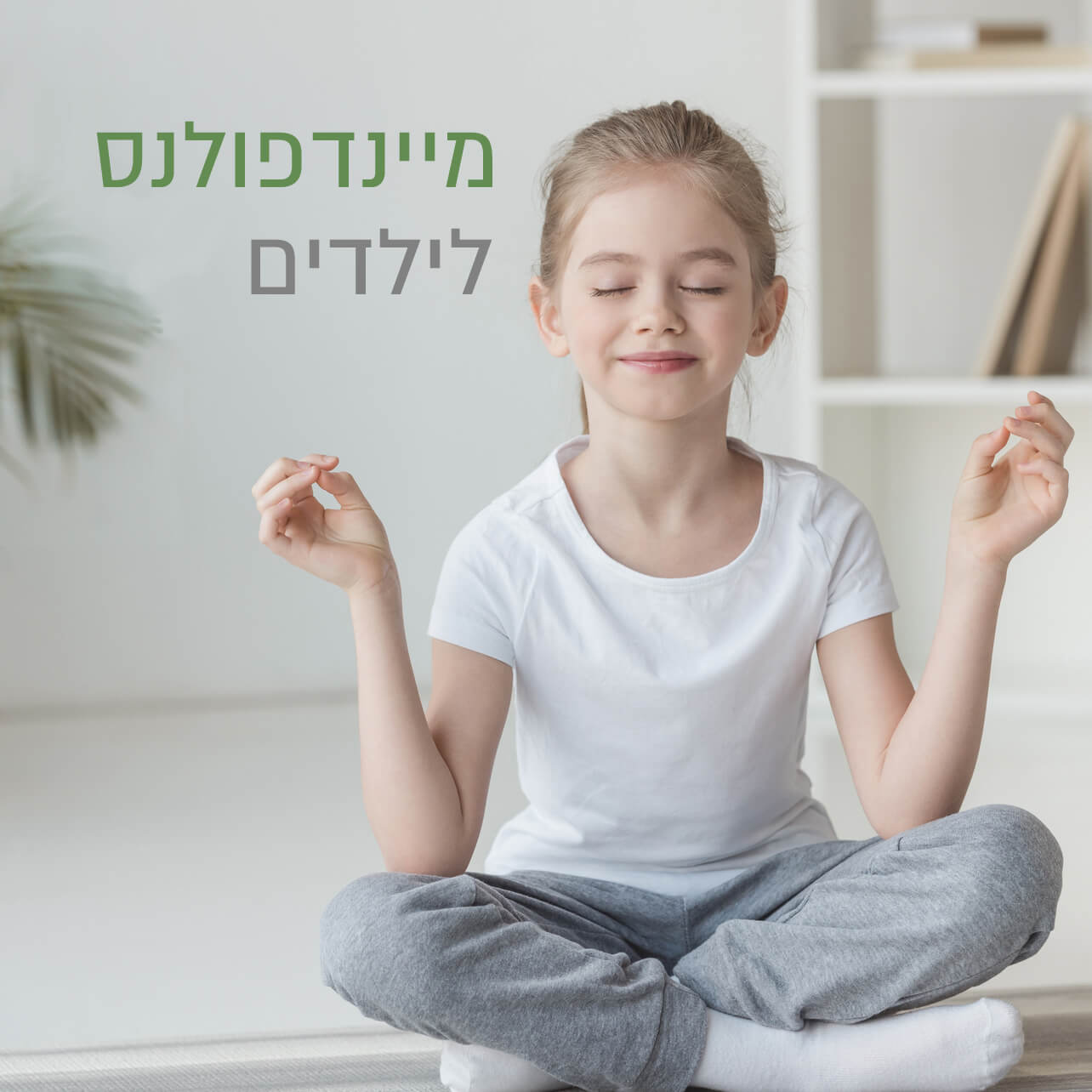 מיינדפולנס לילדים