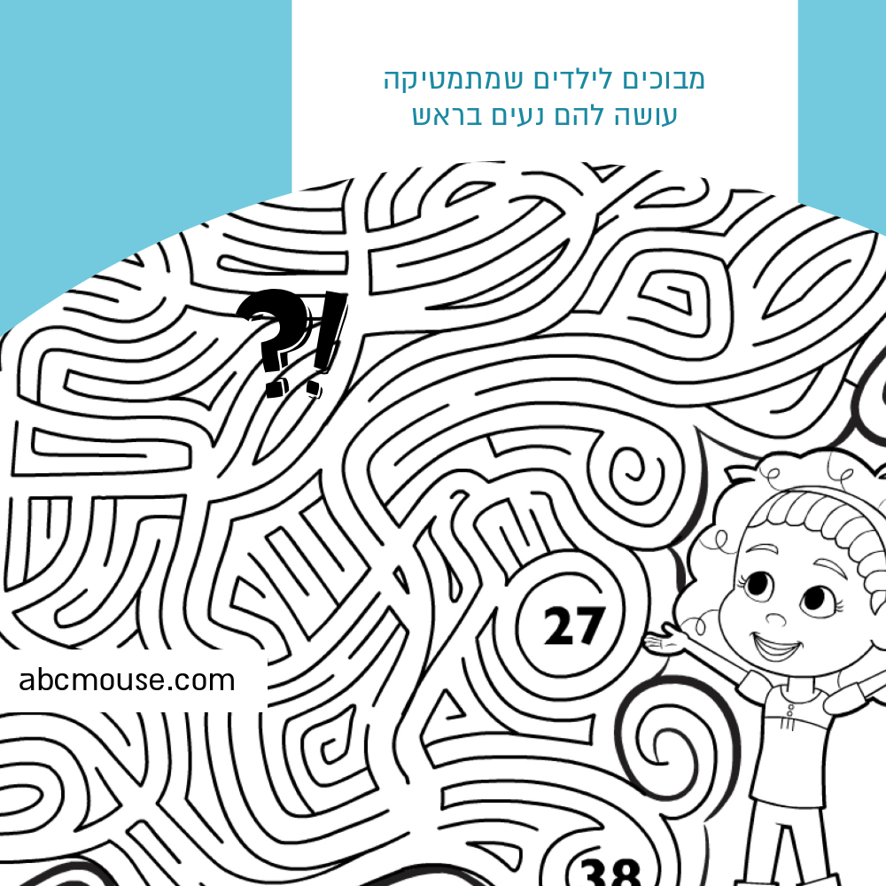 חוברת להורדה חינם מבוכים לילדים שאוהבים מתמטיקה