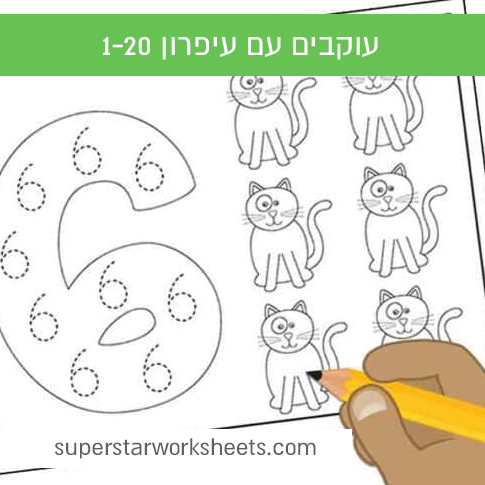 דפי עבודה להורדה חינם לומדים מספרים