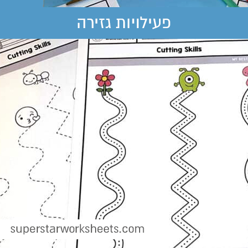 דפי עבודה להורדה חינם פעילויות גזירה