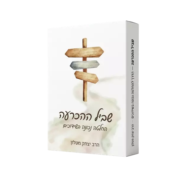 שביל ההכרעה
