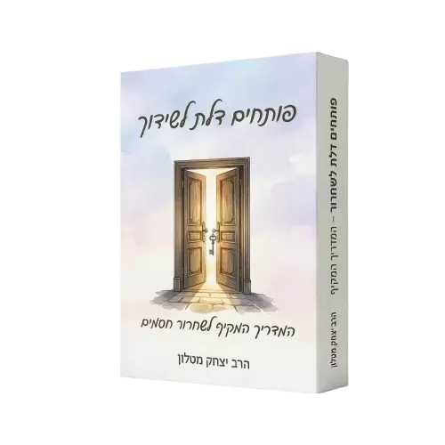 פותחים דלת לשידוך