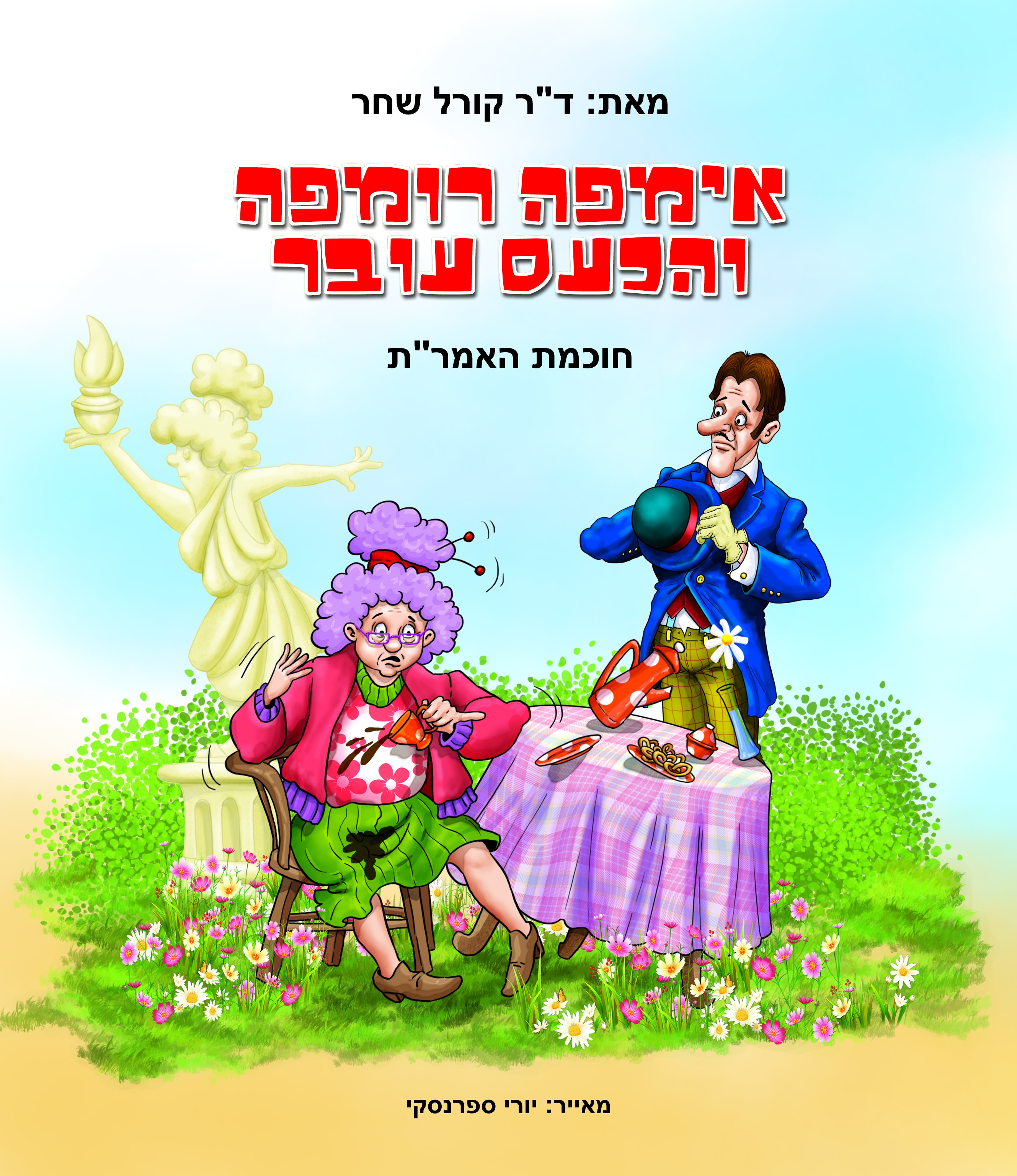 אימפה רומפה והכעס עובר