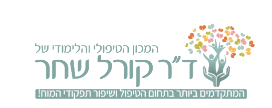 ד״ר קורל שחר