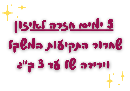 5 ימים חזרה לאיזון,שחרור התקיעות במשקל וירידה של עד 3 ק"ג