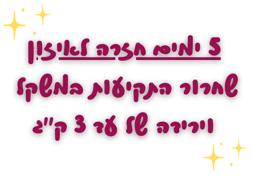 5 ימים חזרה לאיזון,שחרור התקיעות במשקל וירידה של עד 3 ק"ג