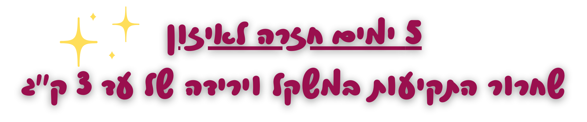 5 ימים חזרה לאיזון,שחרור התקיעות במשקל וירידה של עד 3 ק"ג