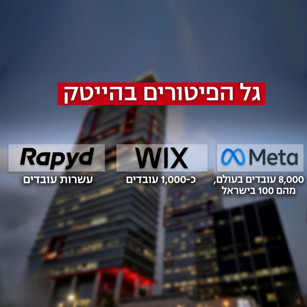 פיטורים בהייטק
