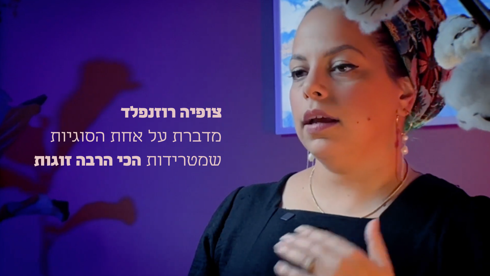 צופיה רוזנפלד מדברת על אחת הסוגיות שמטרידות הכי הרבה זוגות