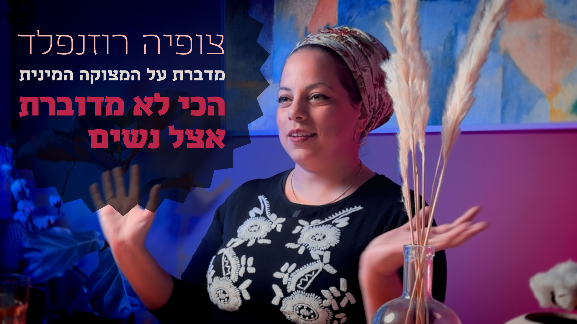 צופיה רוזנפלד מדברת על אחת הסוגיות שמטרידות הכי הרבה זוגות