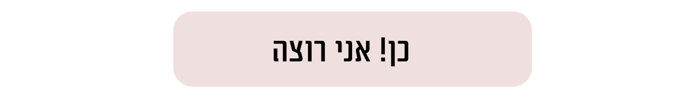 קצר וקולע תהליך ממוקד ליצירת שינוי