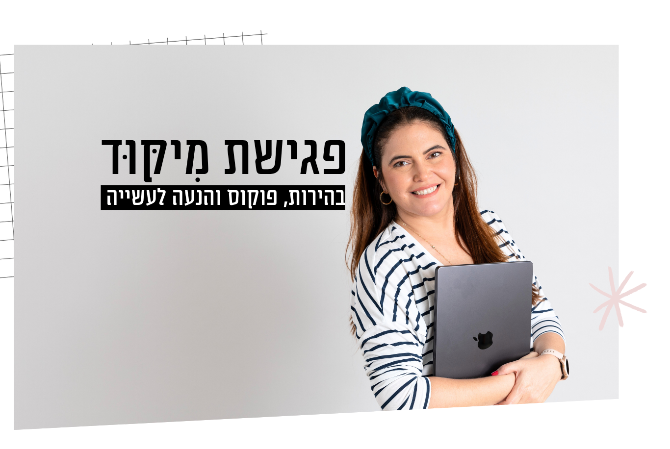 קצר וקולע תהליך ממוקד ליצירת שינוי