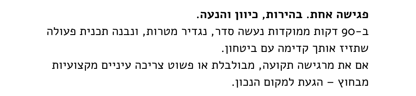 קצר וקולע תהליך ממוקד ליצירת שינוי