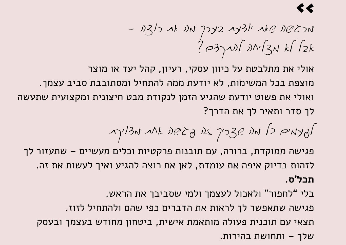 קצר וקולע תהליך ממוקד ליצירת שינוי