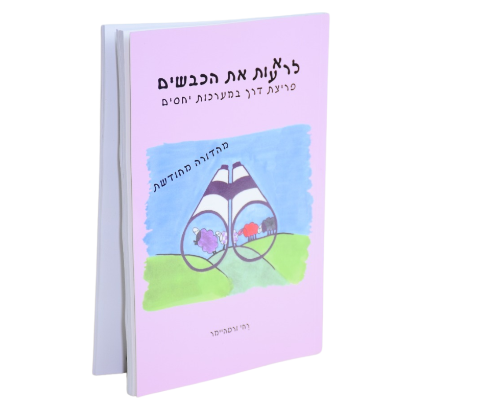 לרא(ע)ות את הכבשים
