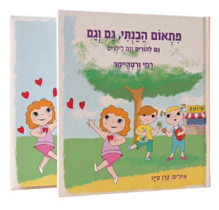 פתאום הבנתי גם וגם
