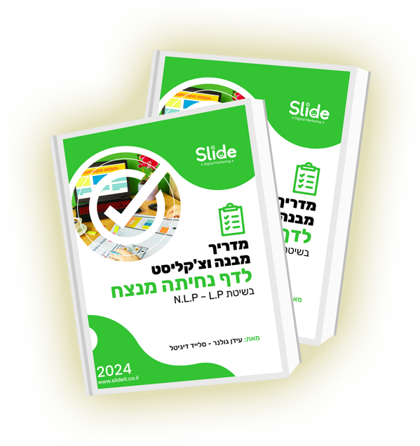 יותר לידים ותוצאות! עם תבנית וצ'קליסט מומלץ לדפי נחיתה 🎁 ללא עלות לזמן מוגבל