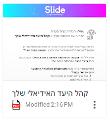 לאחר מילוי התשובות, נסכם ונשלח אליך PDF ללא עלות