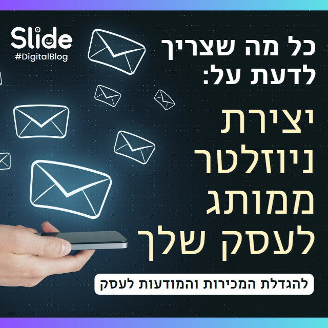 מאמר - כל מה שצריך לדעת על יצירת ניוזלטר ממותג לעסק שלך 