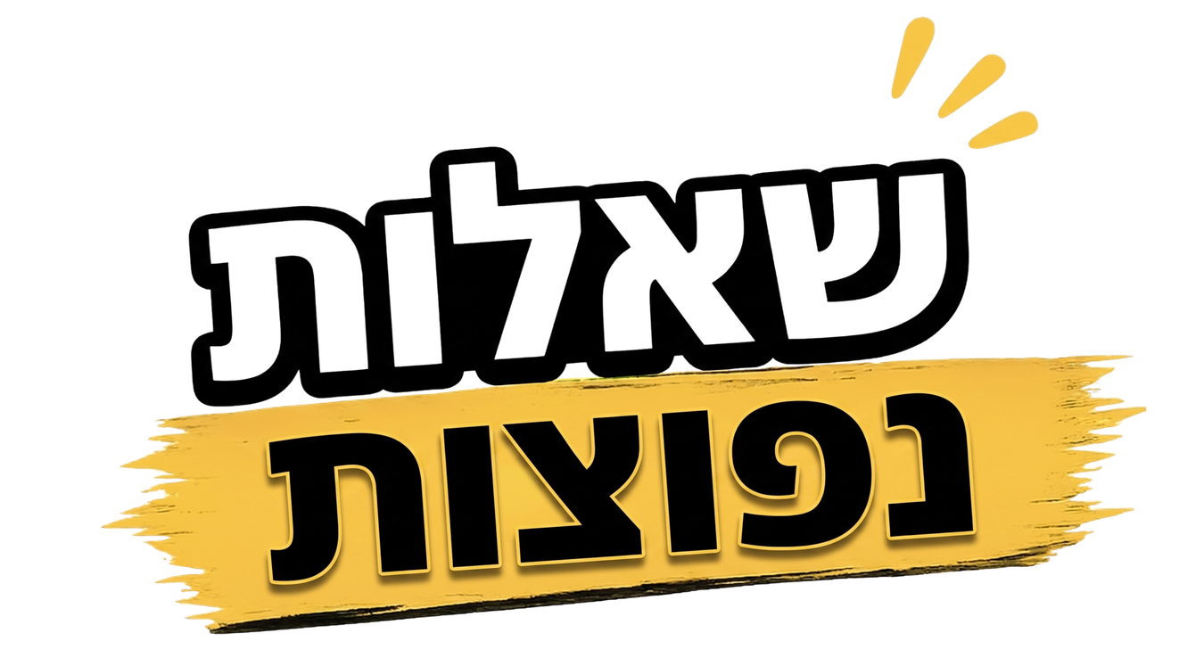 שאלות נפוצות