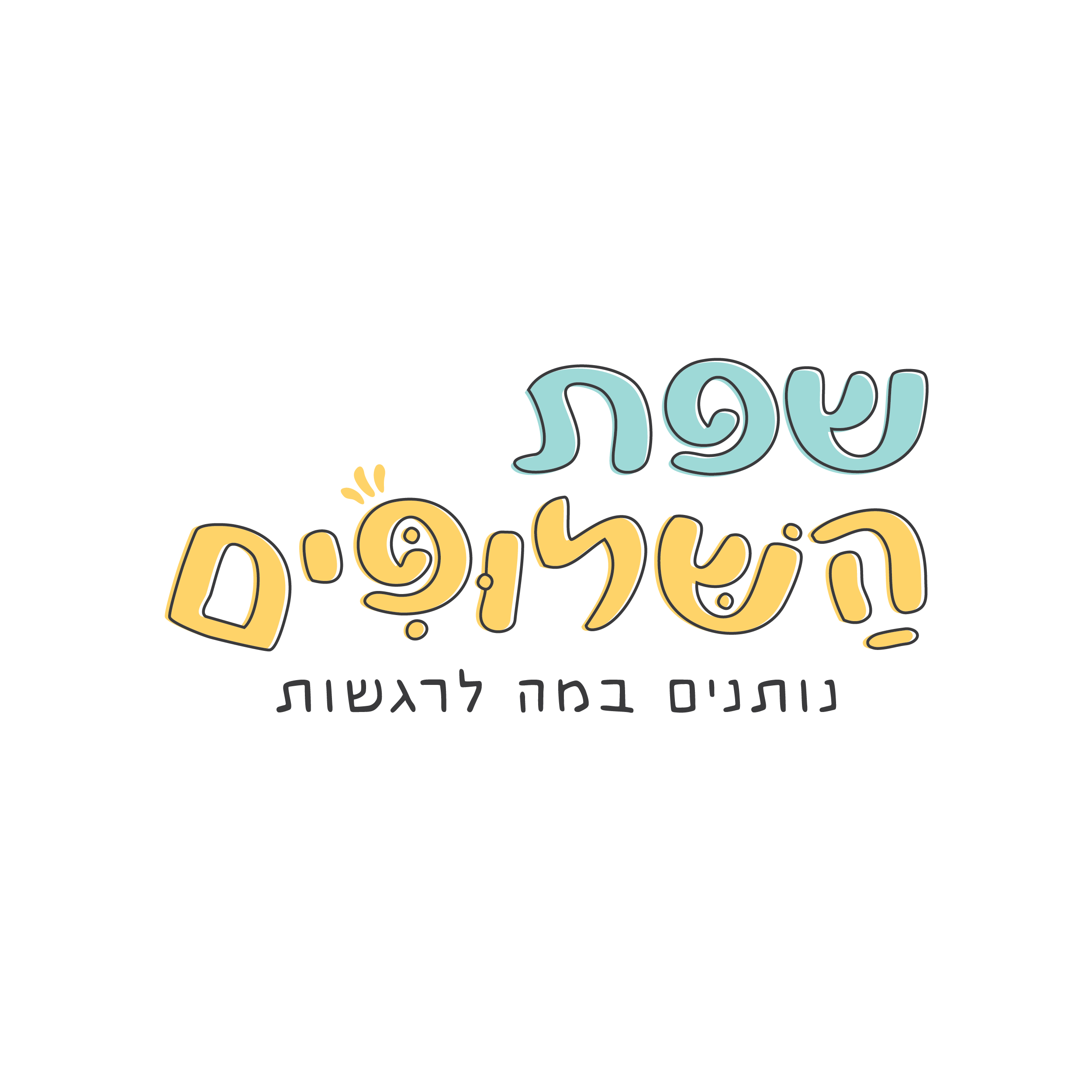 גלי את הסוד שיהפוך אותך מאמא עם המון סימני שאלה לאמא עם תשובות תוך שעה ויחצי