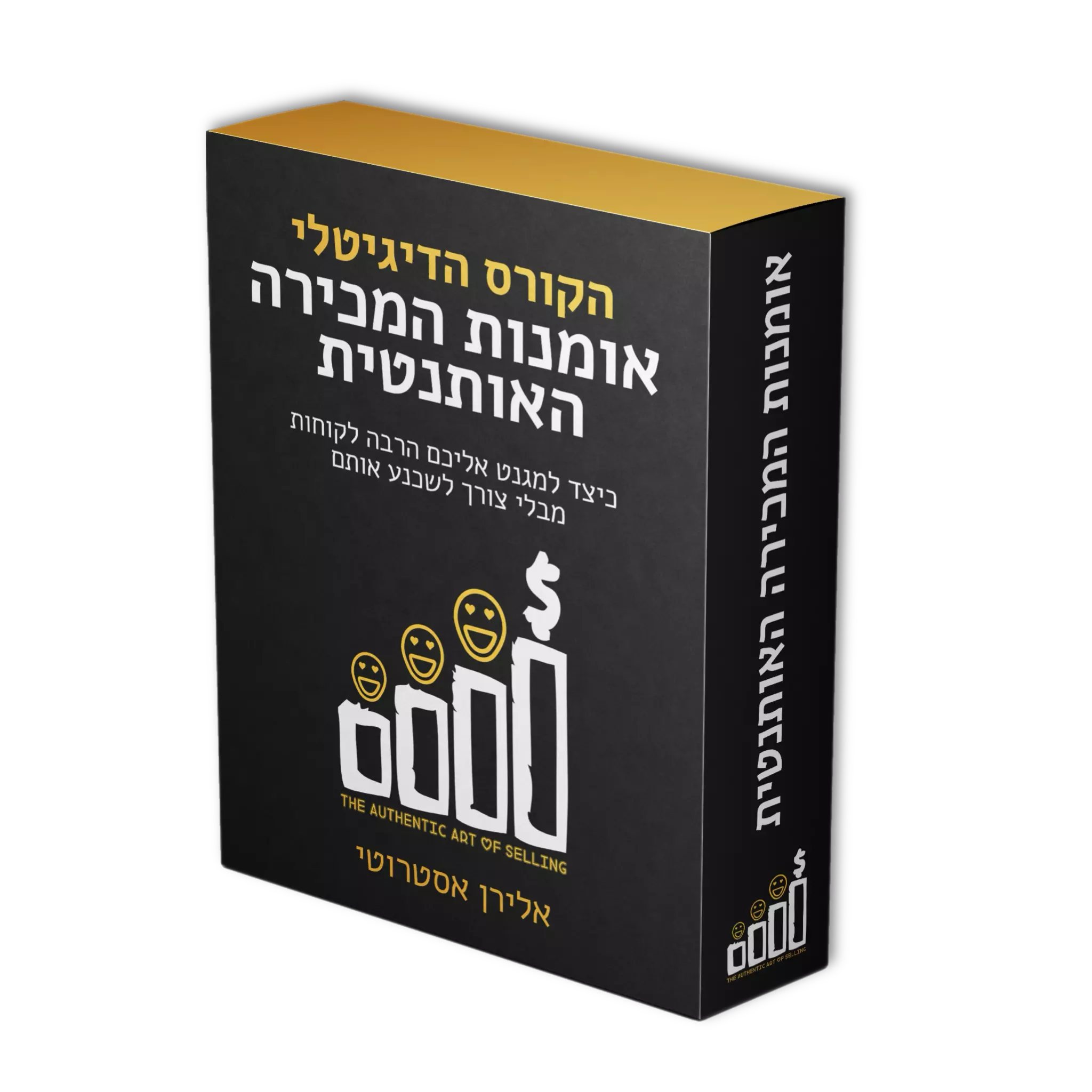 אומנות המכירה האותנטית