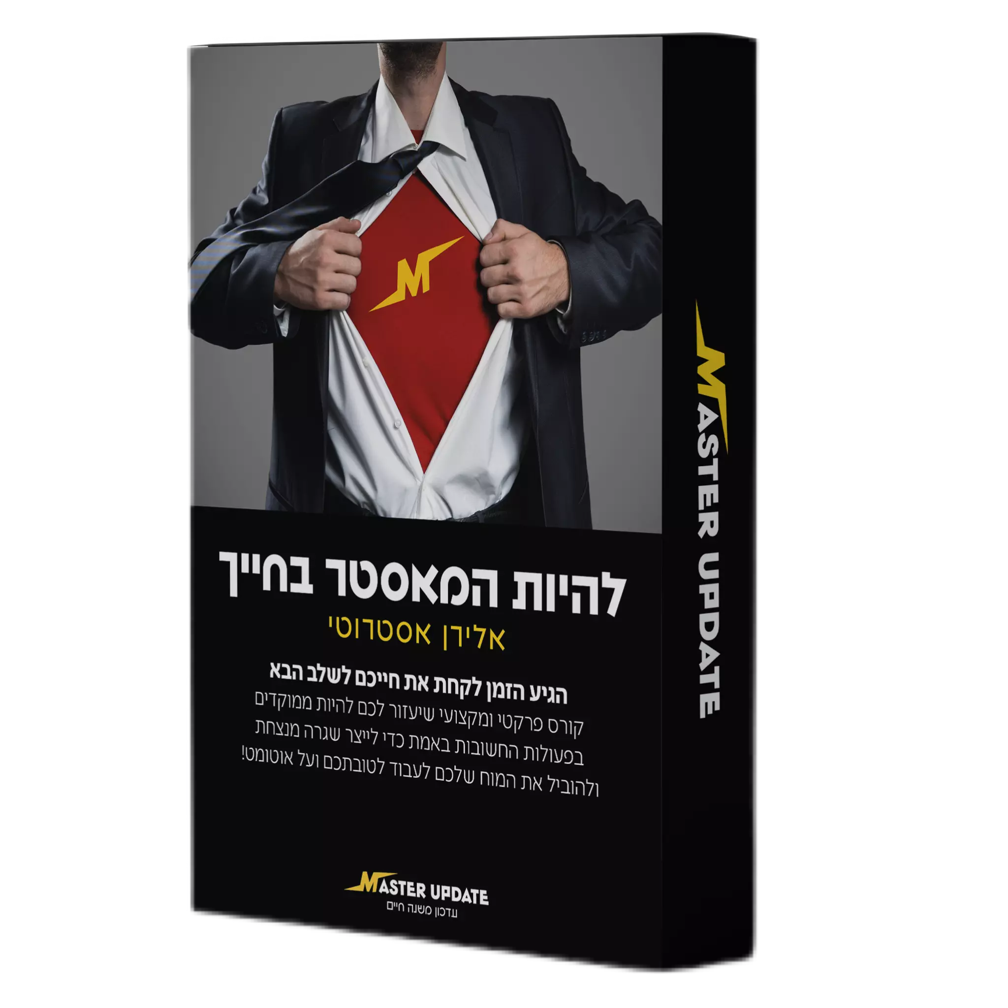 להיות המאסטר בחייך