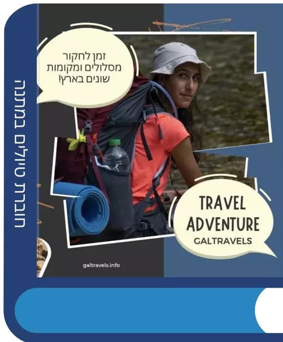 חוברת הטיולים של GalTravels