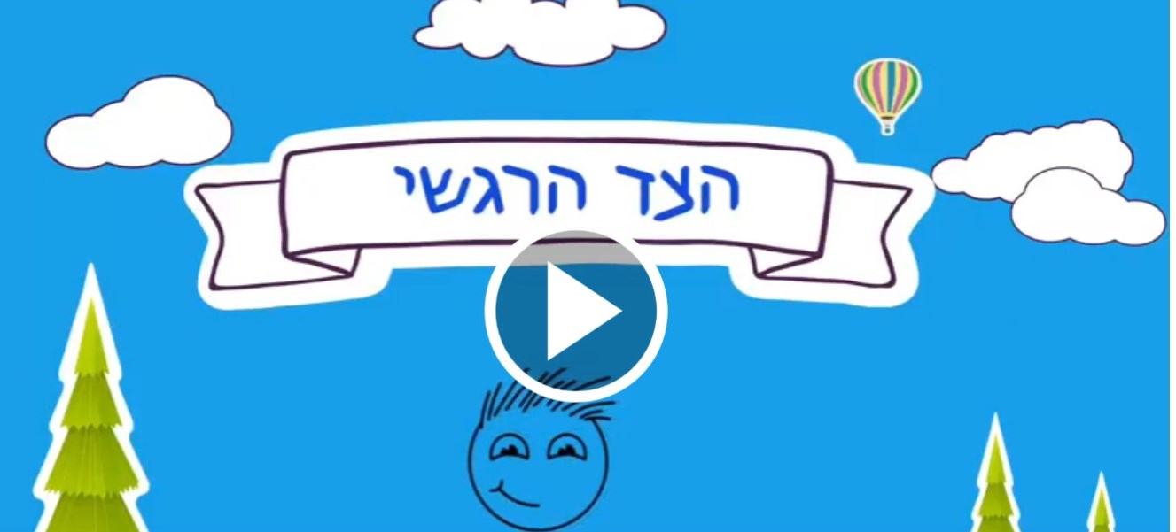 לצפייה בסרטון 