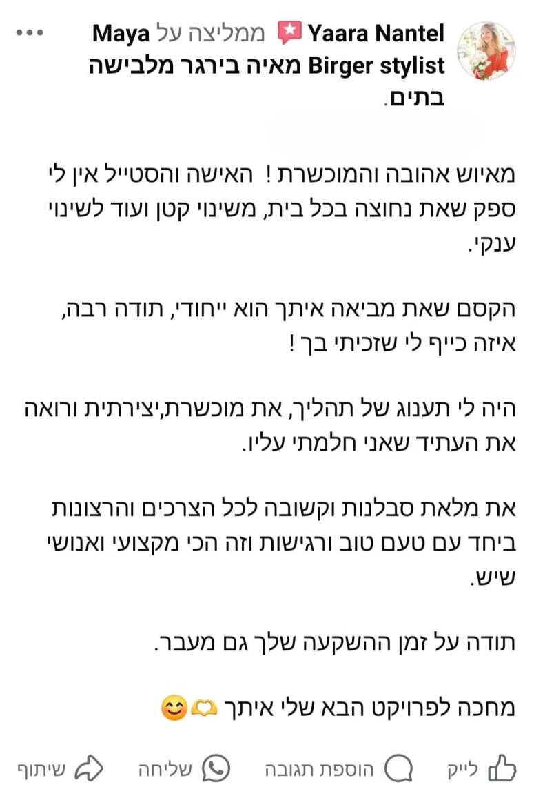 המלצת לקוח על תהליך העיצוב עם מאיה בירגר