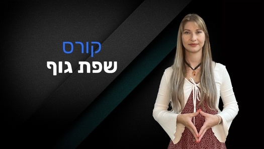 הקורסים הטובים בישראל לקריאת שפת גוף ופנים