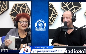 תרבות רדיו סול / דינה ושמוליק