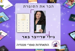 ראיון עם התאחדות סופרי הפנטזיה