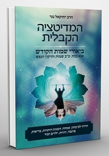 ספר המדטיציה הקבלית