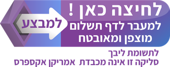 לחץ כאן!