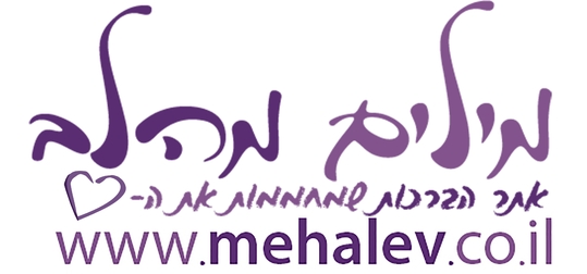 אתר הברכות והמילים החממות את הלב