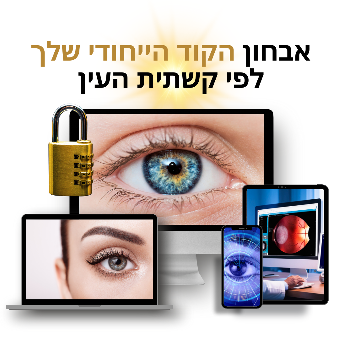 אבחון התקיעות לפי קשתית העין