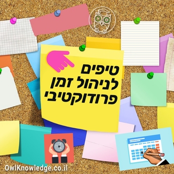 מדריך קצר - טיפים להצלחה בניהול זמן פרודוקטיבי